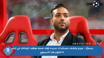 رسميًا.. ميدو يكشف مستندات جديدة تؤكد صحة موقف الزمالك في أرض 6 أكتوبر هذا الأسبوع
